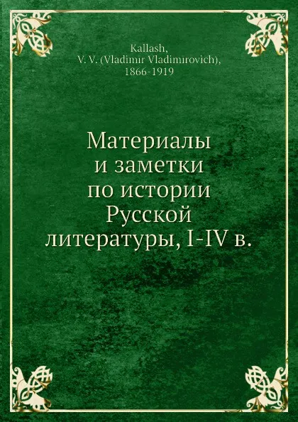 Обложка книги Материалы и заметки по истории Русской литературы, I-IV в., В.В. Каллаш