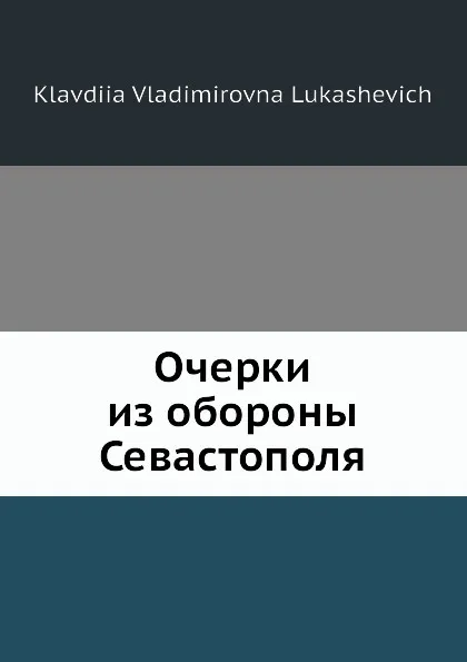 Обложка книги Очерки из обороны Севастополя, К.В. Лукашевич