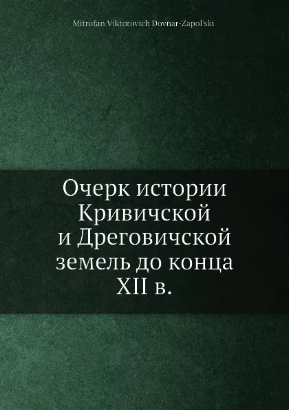 Обложка книги Очерк истории Кривичской и Дреговичской земель до конца XII в., М.В. Довнар-Запольский