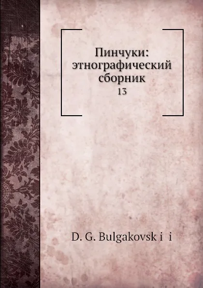 Обложка книги Пинчуки: этнографический сборник. 13, Д. Г. Булгаковский