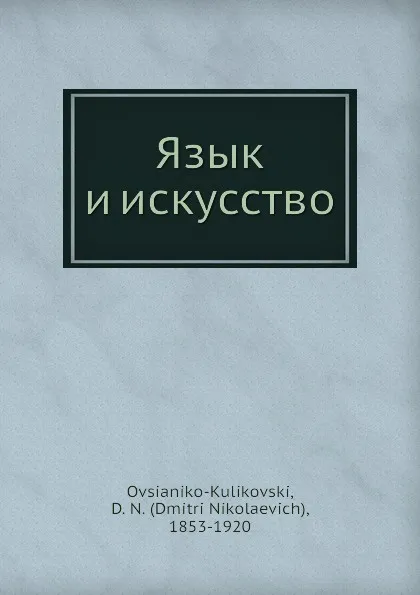 Обложка книги Язык и искусство, Д.Н. Овсянико-Куликовский