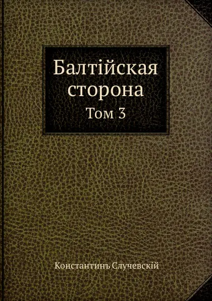 Обложка книги Балтийская сторона. Том 3, К.К. Случевский