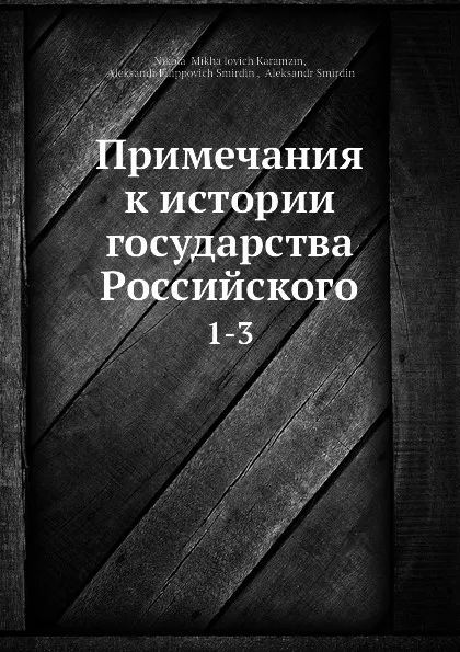 Обложка книги Примечания к истории государства Российского. 1-3, А.Ф. Смирдин, Н. М. Карамзин