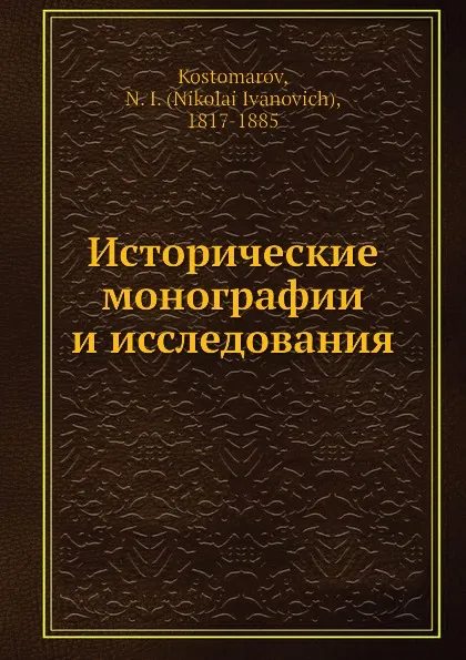 Обложка книги Исторические монографии и исследования, Н.И. Костомаров