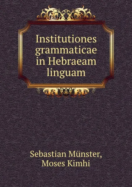 Обложка книги Institutiones grammaticae in Hebraeam linguam, Sebastian Münster