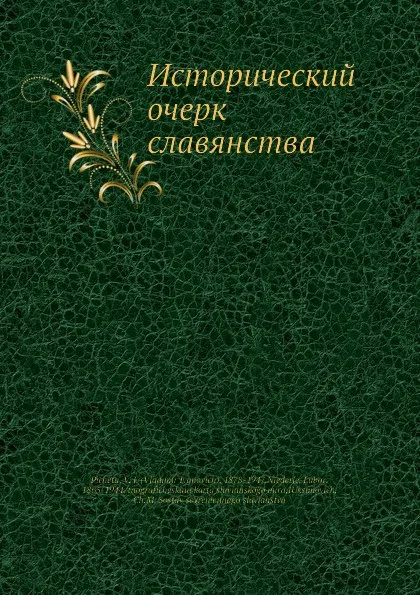 Обложка книги Исторический очерк славянства, В.И. Пичета, Л. Ниедерле