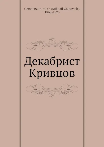 Обложка книги Декабрист Кривцов, М. О. Гершензон