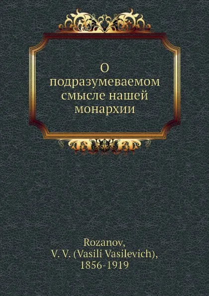 Обложка книги О подразумеваемом смысле нашей монархии, В.В. Розанов