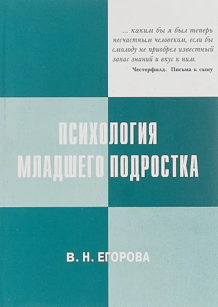 Обложка книги Психология младшего подростка, В. Н. Егорова