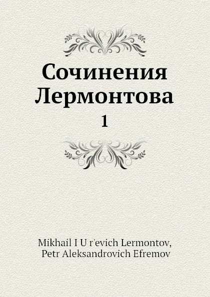 Обложка книги Сочинения Лермонтова. 1, М. Ю. Лермонтов, П. А. Ефремов