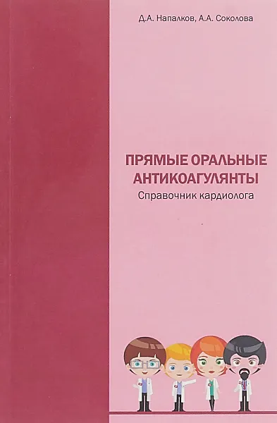 Обложка книги Прямые оральные антикоагулянты. Справочник кардиолога, Д. А. Напалков, А. А. Соколова