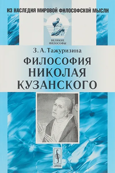 Обложка книги Философия Николая Кузанского, Тажуризина З.А.