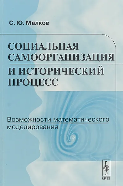 Обложка книги Социальная самоорганизация и исторический процесс. Возможности математического моделирования, Малков С.Ю.