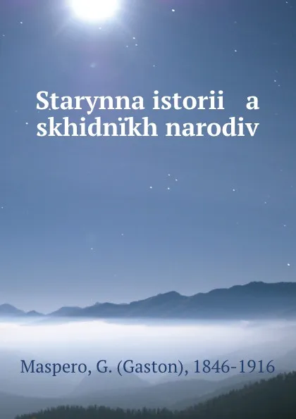 Обложка книги Starynna istorii   a    skhidnikh narodiv, Gaston Maspero