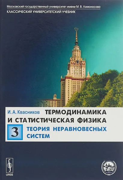 Обложка книги Термодинамика и статистическая физика. Том 3. Теория неравновесных систем, И. А. Квасников