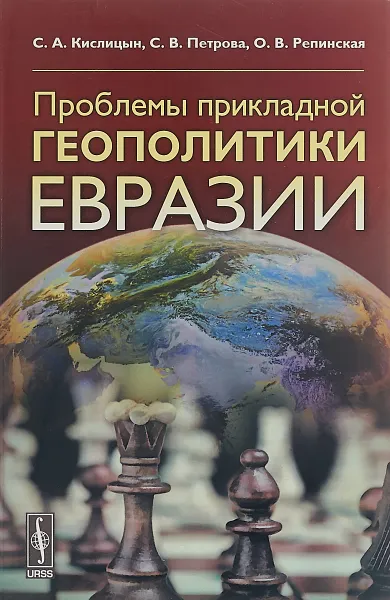 Обложка книги Проблемы прикладной геополитики Евразии, Кислицын С.А., Петрова С.В., Репинская О.В.