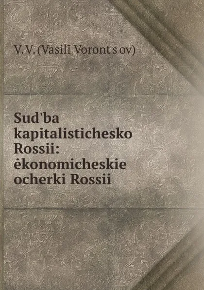 Обложка книги Sud.ba kapitalisticheskoi Rossii: ekonomicheskie ocherki Rossii, V. Vasilii