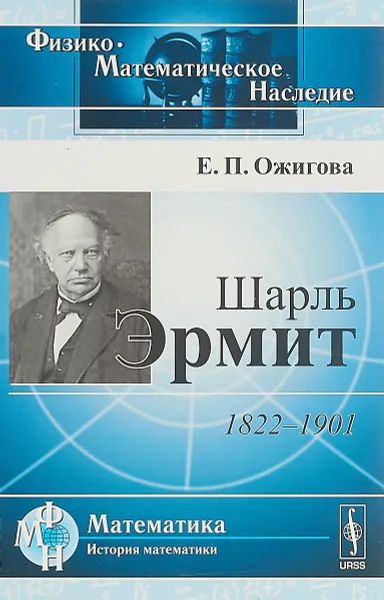 Обложка книги Шарль Эрмит. 1822-1901, Ожигова Е.П.