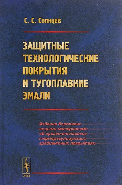 Обложка книги Защитные технологические покрытия и тугоплавкие эмали, Солнцев С.С.