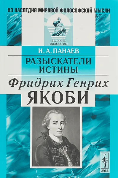 Обложка книги Разыскатели истины. Фридрих Генрих Якоби, И. А. Панаев