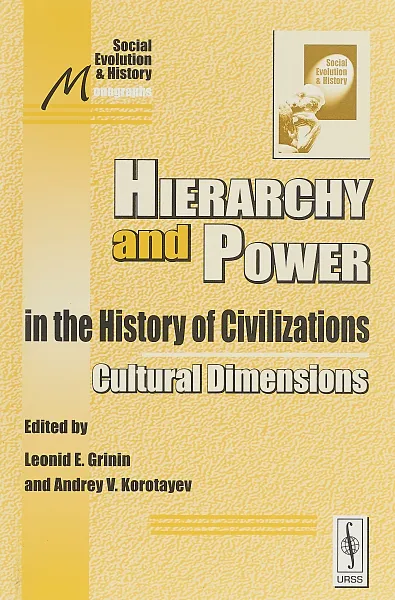 Обложка книги Hierarchy and Power in the History of Civilizations: Cultural Dimensions, Grinin L.E., Korotayev A.V.