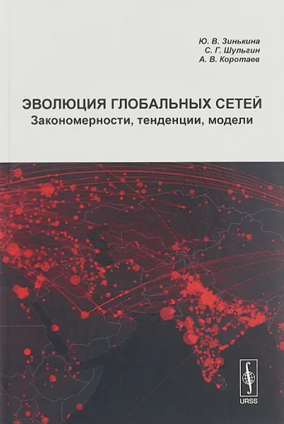 Обложка книги Эволюция глобальных сетей: Закономерности, тенденции, модели, Зинькина Ю.В., Шульгин С. Г., Коротаев А.В.