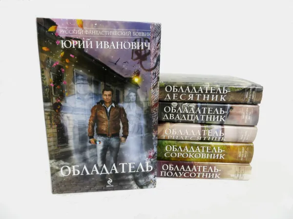 Обложка книги Обладатель (комплект из 6 книг), Юрий Иванович
