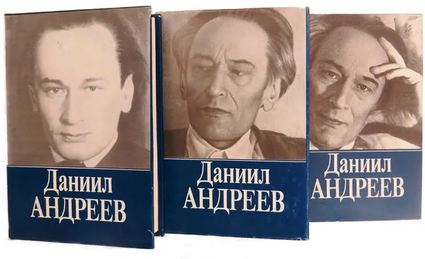 Обложка книги Даниил Андреев. Собрание сочинений (комплект из 3 книг), Андреев Д.