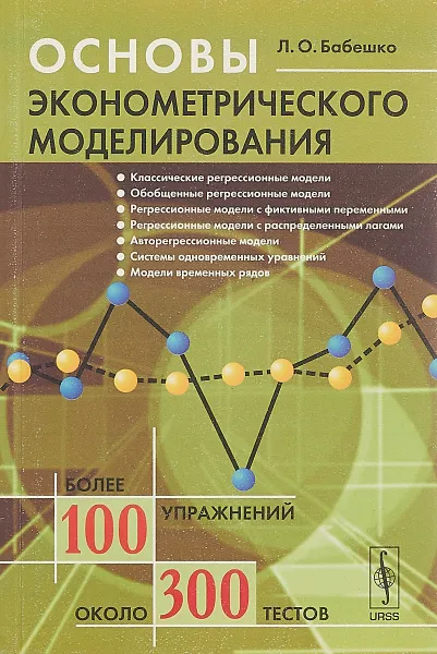 Обложка книги Основы эконометрического моделирования, Бабешко Л.О.