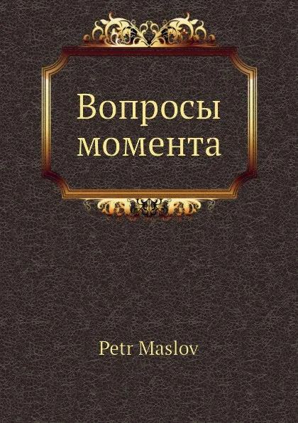 Обложка книги Вопросы момента, П. Маслов