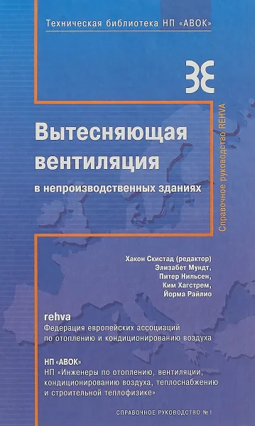 Обложка книги Вытесняющая вентиляция в непроизводственных зданиях, Скистад Х., Мундт., Нильсен П., Хангстрем К., Райлио Й.