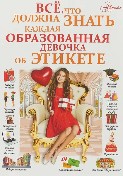 Обложка книги Все, что должна знать каждая образованная девочка об этикете, Елисеева Антонина  Валерьевна, Закотина Мария Викторовна