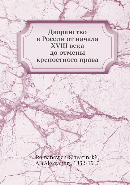 Обложка книги Дворянство в России от начала XVIII века до отмены крепостного права, А. Романович-Славатинский