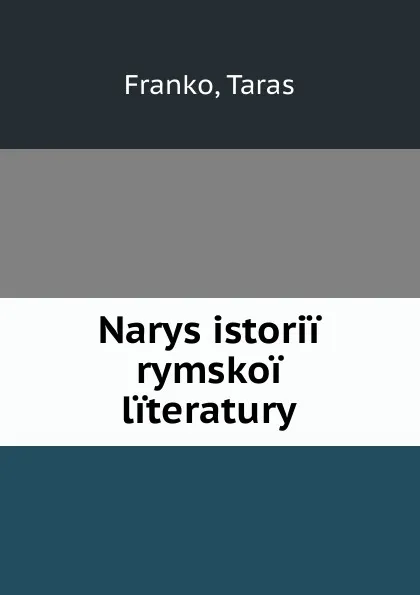 Обложка книги Narys istorii rymskoi literatury, Taras Franko