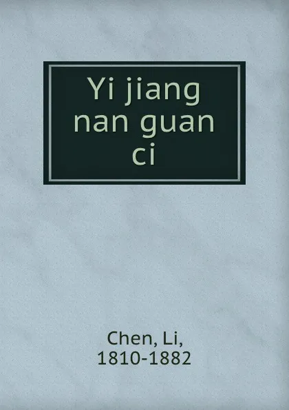 Обложка книги Yi jiang nan guan ci, Li Chen