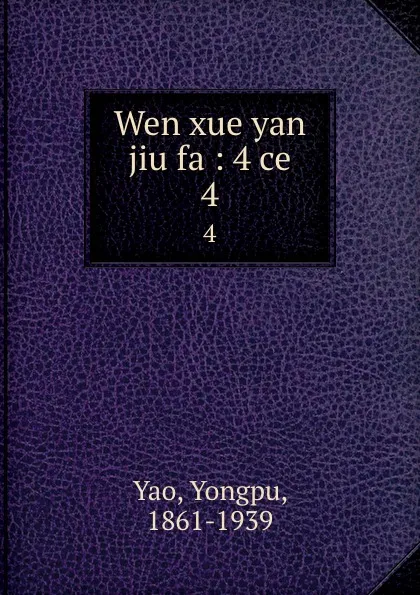 Обложка книги Wen xue yan jiu fa : 4 ce. 4, Yongpu Yao