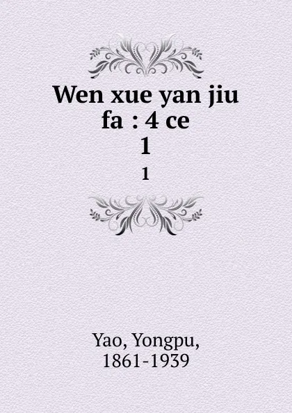 Обложка книги Wen xue yan jiu fa : 4 ce. 1, Yongpu Yao