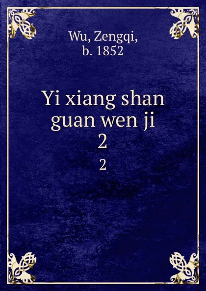 Обложка книги Yi xiang shan guan wen ji. 2, Zengqi Wu