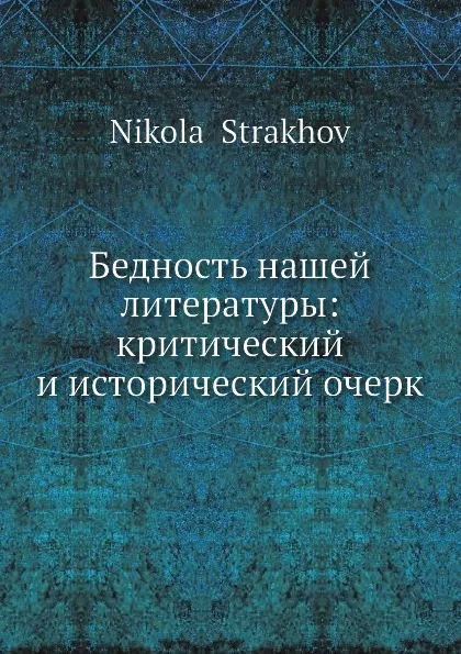 Обложка книги Бедность нашей литературы: критический и исторический очерк, Н. Страхов