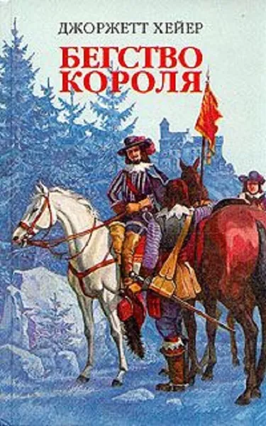 Обложка книги Бегство короля, Хейер Джорджетт