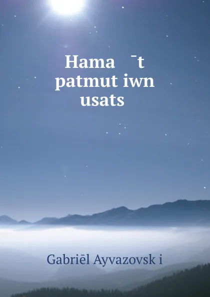 Обложка книги Hama   t patmut.iwn    usats., Gabriēl Ayvazovskʻi