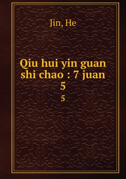 Обложка книги Qiu hui yin guan shi chao : 7 juan. 5, He Jin