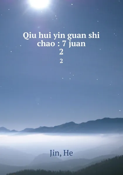 Обложка книги Qiu hui yin guan shi chao : 7 juan. 2, He Jin