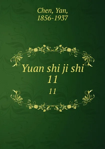 Обложка книги Yuan shi ji shi. 11, Yan Chen