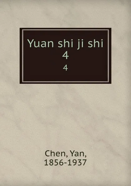 Обложка книги Yuan shi ji shi. 4, Yan Chen