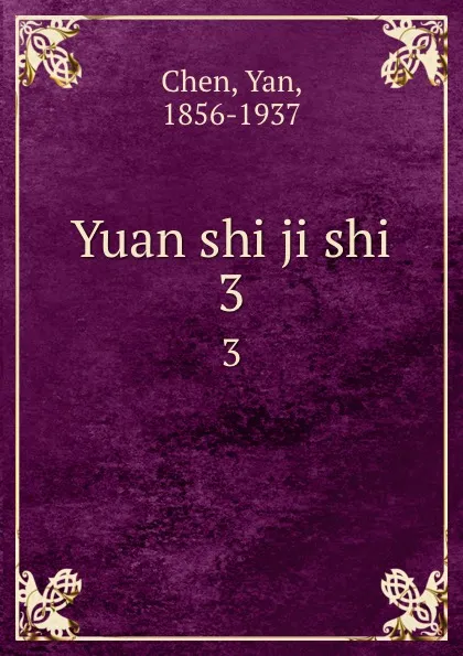 Обложка книги Yuan shi ji shi. 3, Yan Chen