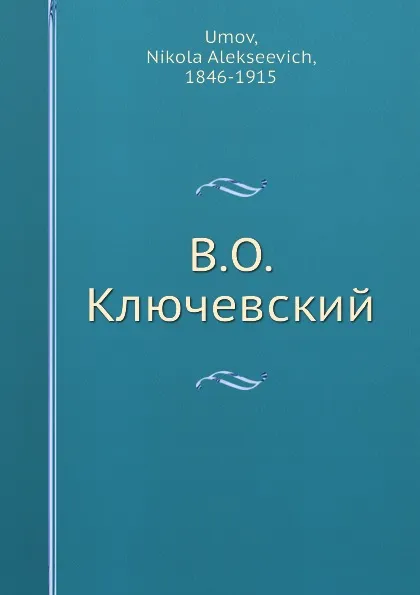 Обложка книги В.О. Ключевский, Н.А. Умов