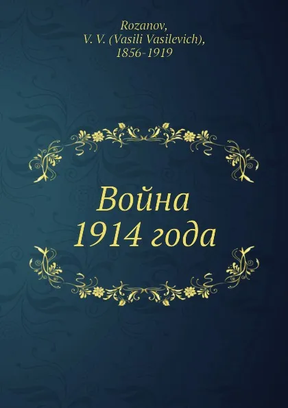 Обложка книги Война 1914 года, В.В. Розанов