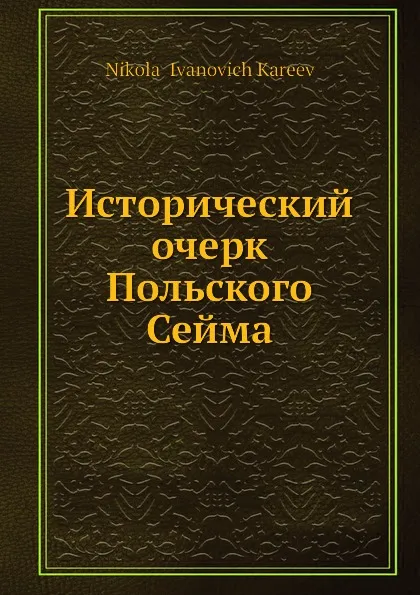 Обложка книги Исторический очерк Польского Сейма, Н. И. Кареев