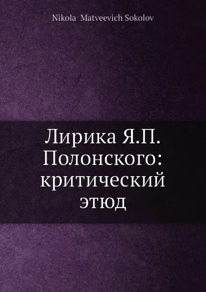 Обложка книги Лирика Я. П. Полонского: критический этюд, Н.М. Соколов